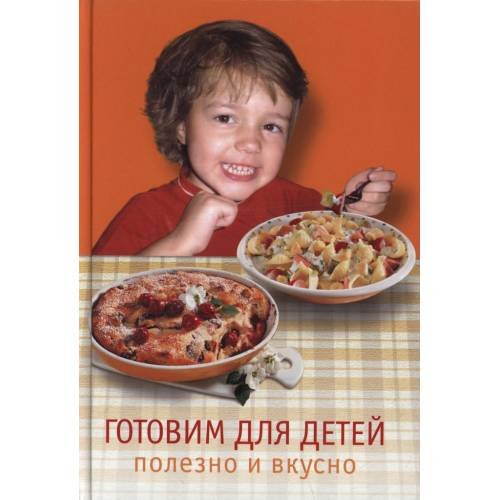 Обложка книги «Готовим для детей. Полезно и вкусно» — Лемени-Македон П.П., ISBN 5883532500