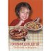 Обложка книги «Готовим для детей. Полезно и вкусно» — Лемени-Македон П.П., ISBN 5883532500