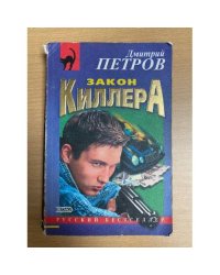 Закон киллера