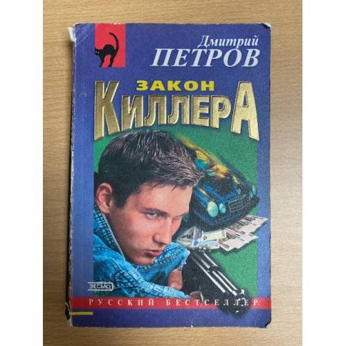 Закон киллера
