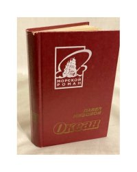 Океан