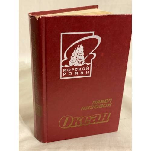 Обложка книги «Океан» — Низовой Павел