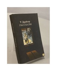 Рассказы