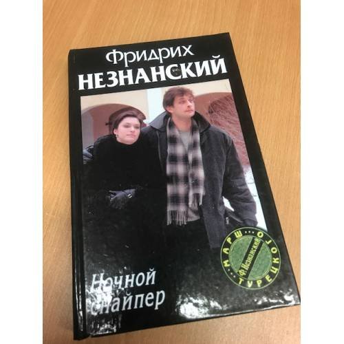 Обложка книги «Ночной снайпер» — Незнанский Фридрих Евсеевич, ISBN 5170192525