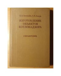 Изготовление объектов котлонадзора. Справочник.