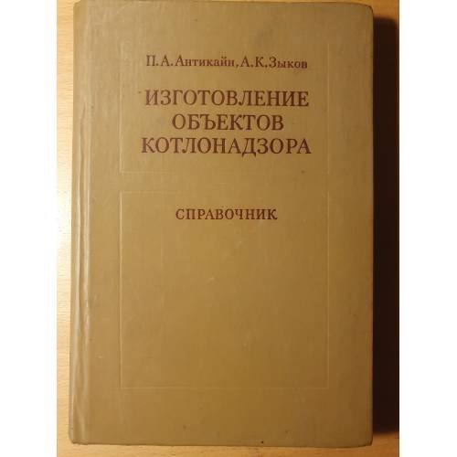 Обложка книги «Изготовление объектов котлонадзора. Справочник.» — П. А. Антикайн; А. К. Зыков