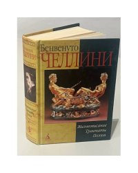Бенвенуто Челлини. Жизнеописание, трактаты, поэзия
