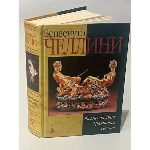 Обложка книги «. Жизнеописание, трактаты, поэзия» — Бенвенуто Челлини, ISBN 5352004414