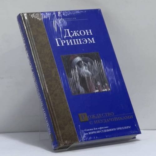 Обложка книги «Рождество с неудачниками» — Джон Гришэм, ISBN 9785170270842