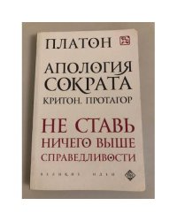 Апология Сократа. Критон. Протагор