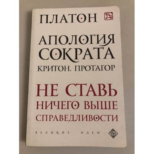 Апология Сократа. Критон. Протагор