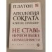 Апология Сократа. Критон. Протагор