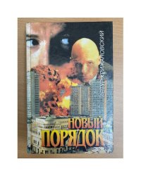 Новый порядок