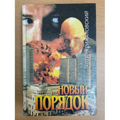 Новый порядок