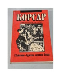 Одиссея капитана Блада (серия Корсар)