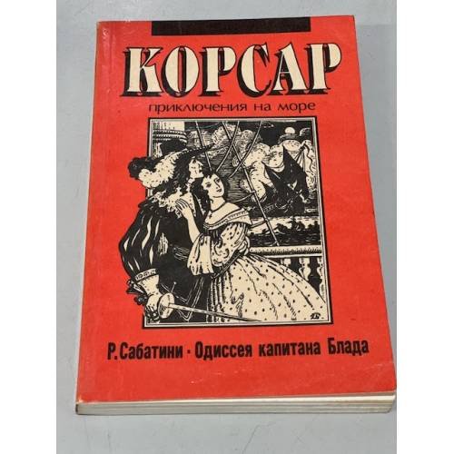 Обложка книги «Одиссея капитана Блада (серия Корсар)» — Р. Сабатини, ISBN 5865020013