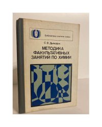 Методика факультативных занятий по химии