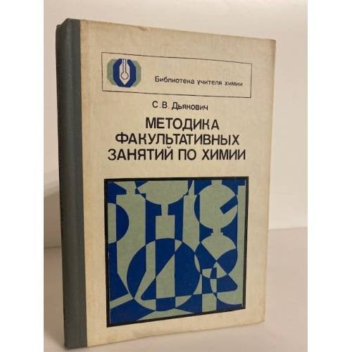 Обложка книги «Методика факультативных занятий по химии» — Дьякович С.В.