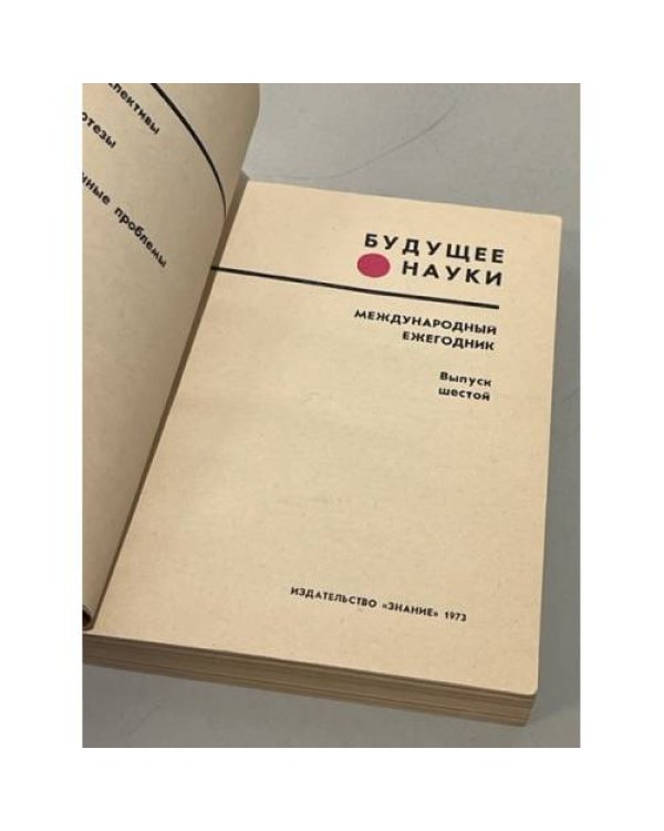 Дополнительное изображение книги «Будущее науки. Международный ежегодник. 1973. Вып. 6»