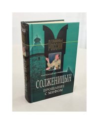 Солженицын. Прощание с мифом