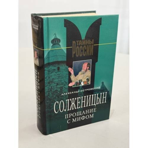 Обложка книги «Солженицын. Прощание с мифом» — Островский Александр Николаевич, ISBN 5980830235