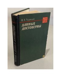 Данные достоверны