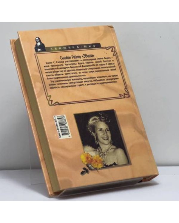 Дополнительное изображение книги «Эвита. Подлинная жизнь Эвы Перон»