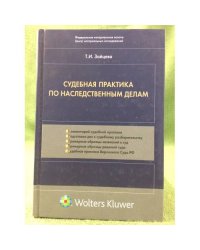 Судебная практика по наследственным делам