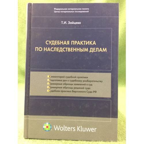 Судебная практика по наследственным делам