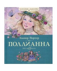 Поллианна роман. Классная классика