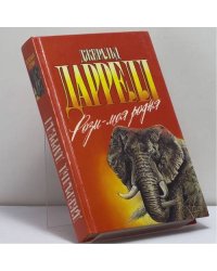 Рози — моя родня. Филе из палтуса
