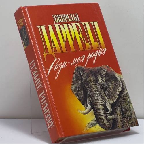 Обложка книги «Рози — моя родня. Филе из палтуса» — Джеральд Даррелл, ISBN 9785879940381