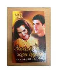 Земля любви, земля надежды. Расставания и встречи