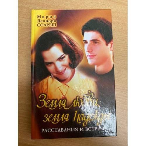 Земля любви, земля надежды. Расставания и встречи