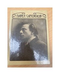 Павел Самойлов. Сценическая биография его героев