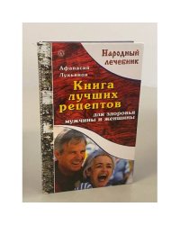 Книга лучших рецептов для здоровья мужчины и женщины
