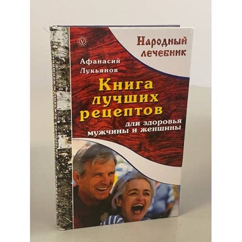 Книга лучших рецептов для здоровья мужчины и женщины