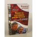 Книга лучших рецептов для здоровья мужчины и женщины