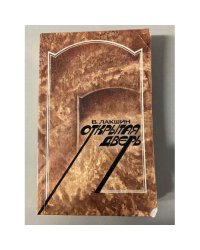 Открытая дверь: Воспоминания и портреты