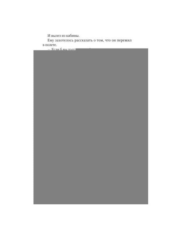 Дополнительное изображение книги «Планета людей избранная проза»