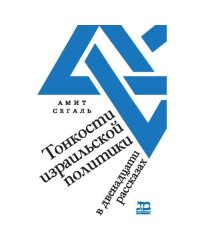 Тонкости израильской политики. В двенадцати рассказах