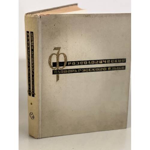 Обложка книги «Фразеологический словарь русского языка» — Автор не указан