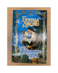 Неукротимое сердце