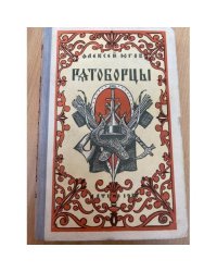 Ратоборцы