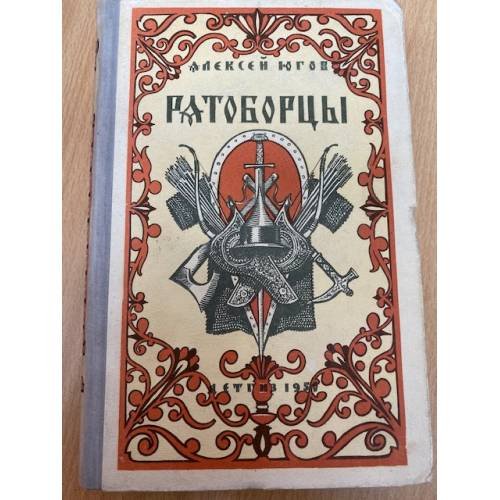 Ратоборцы