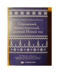 Страшный, таинственный, разный Новый год