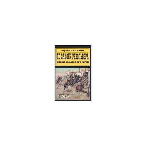 По закону револьвера. Дикий запад и его герои