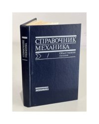 Справочник механика.Общественное питание