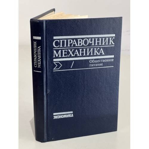 Обложка книги «Справочник механика.Общественное питание» — Кирпичников В.П., Леенсон Г.Х.