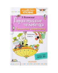 Гарантийные человечки. Гарантийные возвращаются